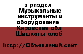  в раздел : Музыкальные инструменты и оборудование . Кировская обл.,Шишканы слоб.